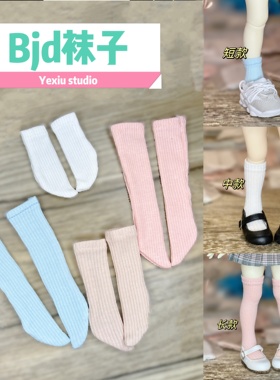 现货5分4分6分小六大鱼体bjd袜子长袜短袜中袜娃娃衣服搭配配件