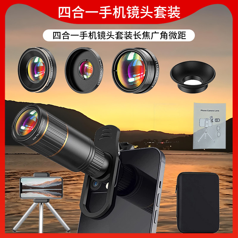 手机广角镜头四合一通用外置摄像头鱼眼远程高清全屏微距拍照套装