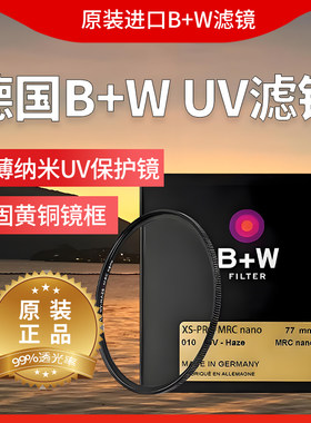 德国B+W纳米多层镀膜UV保护镜