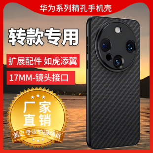 可外接17MM螺纹接口镜头覆盖Mate70Pro Pro Mate60Pro P40 适配广角微距远摄 华为 Huawei全系列精孔手机壳