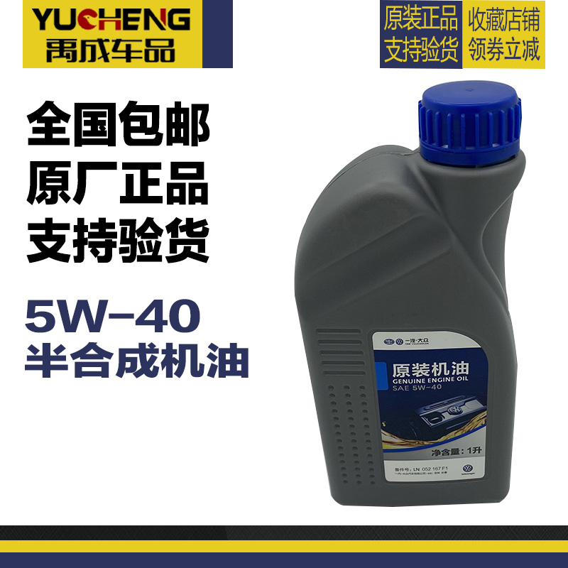 一汽大众原装半合成机油5W-40捷达宝来速腾高尔夫朗逸桑塔纳1L