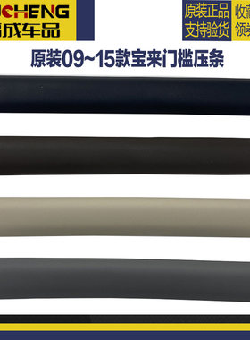 大众09-15新宝来门槛压条地毯