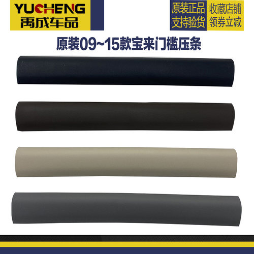 大众09-15新宝来门槛压条地毯