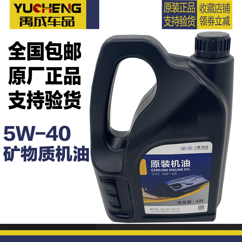 一汽大众原装原厂老捷达老宝来高尔夫4波罗5W-40矿物质机油4L