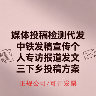 媒体投稿检测代发中铁发稿宣传个人专访报道发文三下乡投稿方案