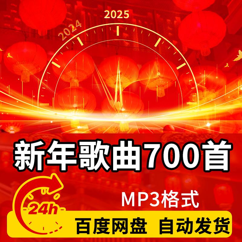 新年春节歌曲下载包贺岁恭喜发财MP3/P4欢乐过年喜庆音乐包电子版