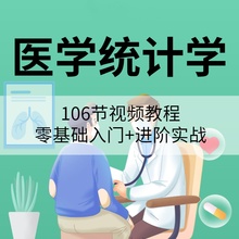 医学统计学零基础视频课程检验分析分析SPSS操作模型诊断大学教程
