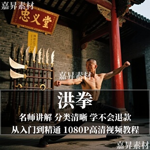 洪拳视频教程全套零基础从入门到精通技巧培训自学习在线自学课程