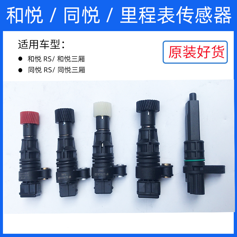 適用于江淮同悅三廂/RS和悅b15裏程表時速表傳感器速度傳感器配件在類目 汽車/用品/配件/改裝, 汽車零配件, 電氣系統, 汽車傳感器中 - 來自Buy2taobao.com提供專業的淘寶代購服務