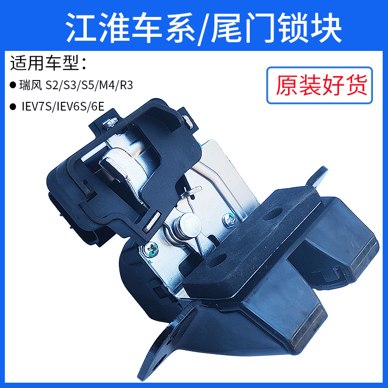 适配江淮瑞风S3S25M4R3尾门锁块IEV6E/6S/7S行李后备箱中控闭锁器