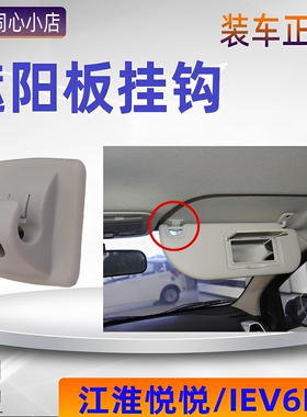 适配江淮悦悦iev6e遮阳板挂钩化妆镜遮阳板卡扣卡子配件