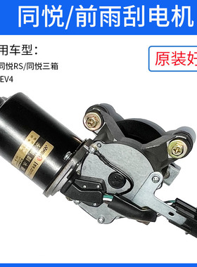 适配江淮同悦雨刮电机总成IEV4同悦RS三厢A13前雨刮器马达刮水器