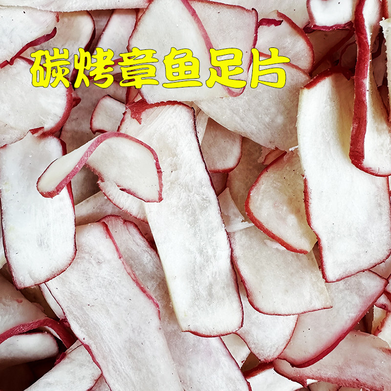 深海鱿鱼足片海鲜干货章鱼足片零食散装炭烤手撕特产开袋即食净重