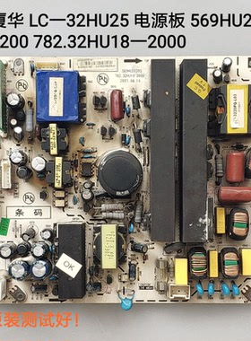厦华 LC-32HU25 电源板 569HU20200 782.32HU18-2000