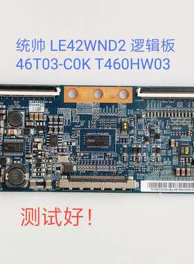 统帅LE42WND2逻辑板46T03-C0K   T460HW03 屏T420HW08