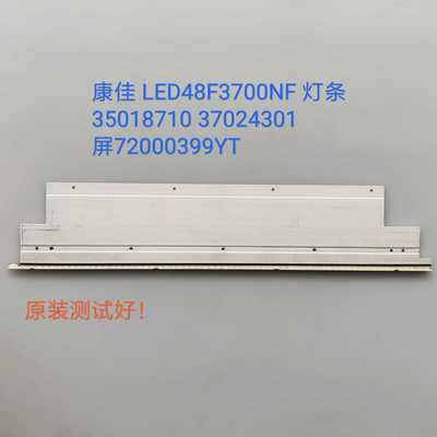 康佳 LED48F3700NF 灯条 35018710 37024301 屏72000399YT