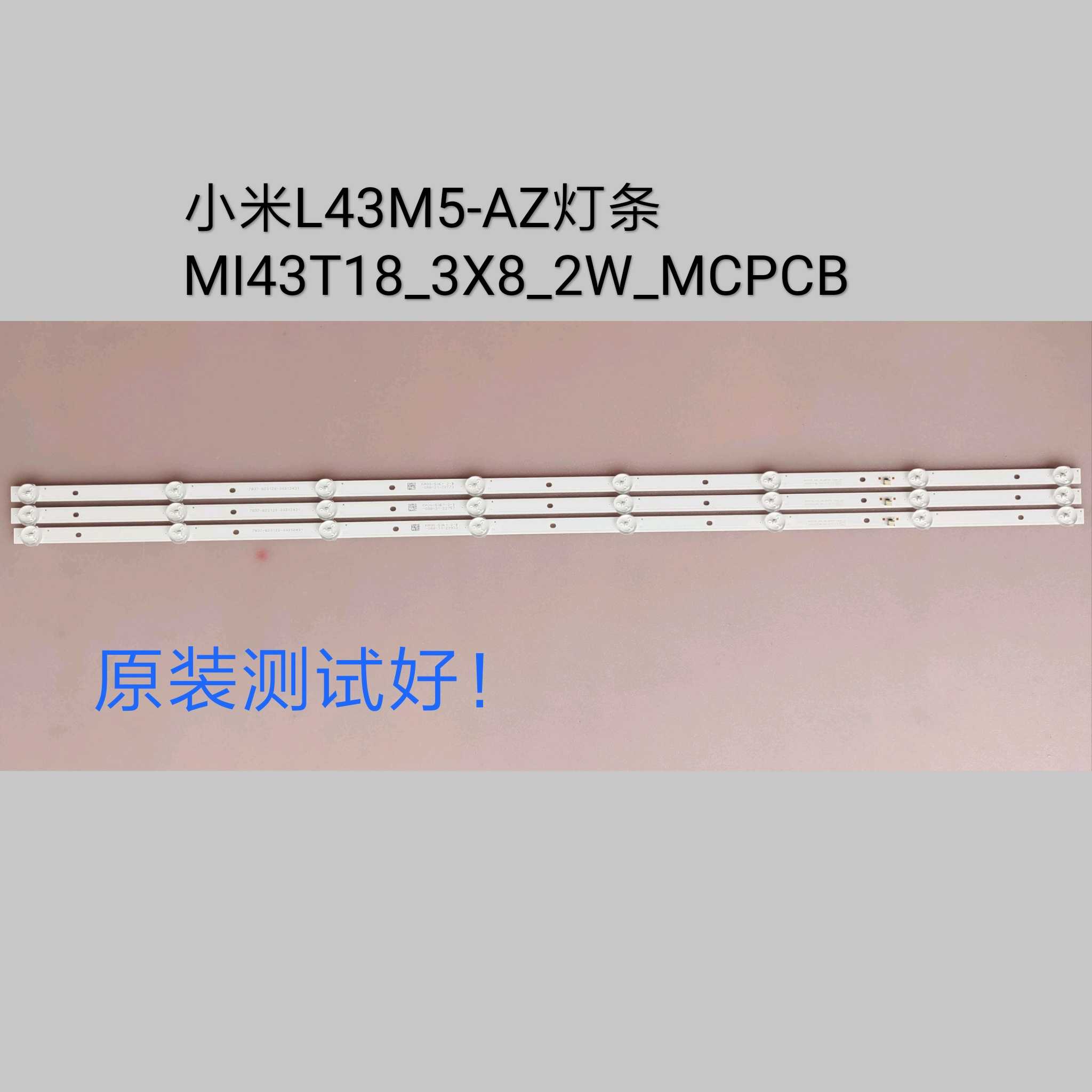 小米L43M5-AZ灯条MI43T18_3X8_2W_MCPCB 8灯3条