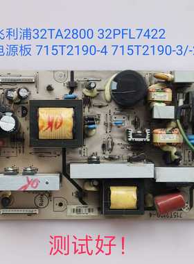 利浦 32TA2800 32PFL7422电源板 715T2190-4 715T2190-3/-2
