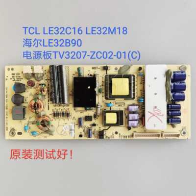 TCL LE32C16 LE32M18 电源板 TV3207-ZC02-01(C) 海尔/LE32B90