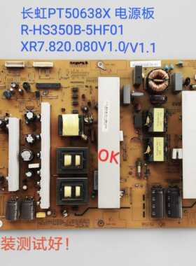 长虹 PT50638X 电源板 R-HS350B-5HF01 XR7.820.080V1.0/V1.1