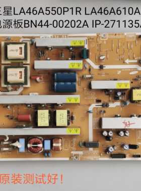 三星 LA46A550P1R LA46A610A3R 电源板BN44-00202A IP-271135A
