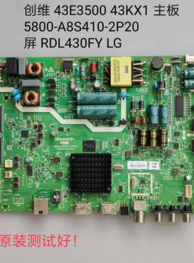创维 43E3500 43KX1 主板 5800-A8S410-2P20 屏 RDL430FY LG 线