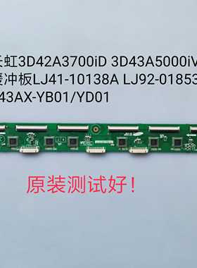 长虹3D43A5000iV缓冲板LJ41-10138A LJ92-01853A S43AX-YB01/YD01