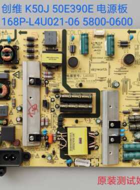 创维 K50J 50E390E 电源板 168P-L4U021-06 5800-L4U021-0600