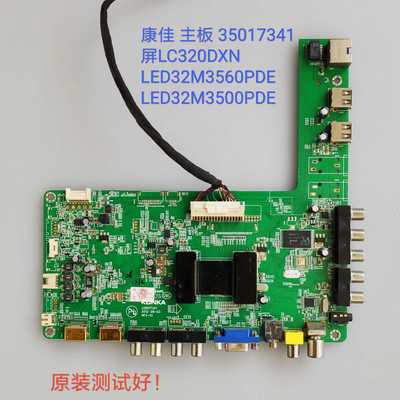 康佳/LED32M3560PDE LED32M3500PDE 主板 35017341 屏LC320DXN 线