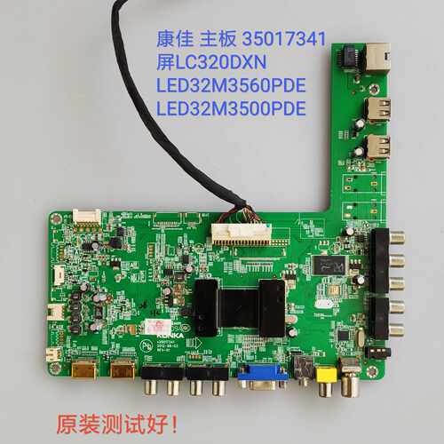 康佳/LED32M3560PDE LED32M3500PDE 主板 35017341 屏LC320DXN 线