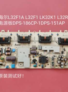海尔 L32F1A L32F1 LK32K1 L32R3 电源板DPS-186CP-1 DPS-151AP