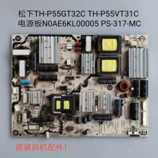 松下 TH-P55GT32C TH-P55VT31C 电源板 N0AE6KL00005 PS-317-MC