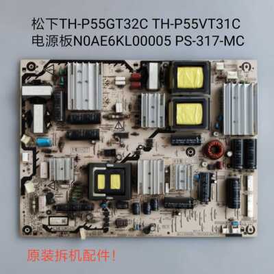 松下 TH-P55GT32C TH-P55VT31C 电源板 N0AE6KL00005 PS-317-MC
