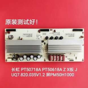 JUQ7.820.035V1.2 长虹 PT50718A PT50618A Z板 X板 屏 PM50H1000