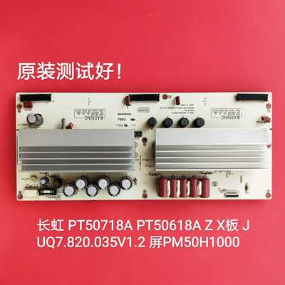 JUQ7.820.035V1.2 长虹 PT50718A PT50618A Z板 X板 屏 PM50H1000