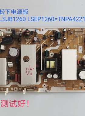 松下 TH-42PV8C 电源板 LSJB1260 LSEP1260/TNPA4221