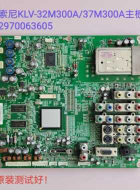 索尼 KLV-32M300A/37M300A 主板2970063605 屏T315XW02/T370XW02