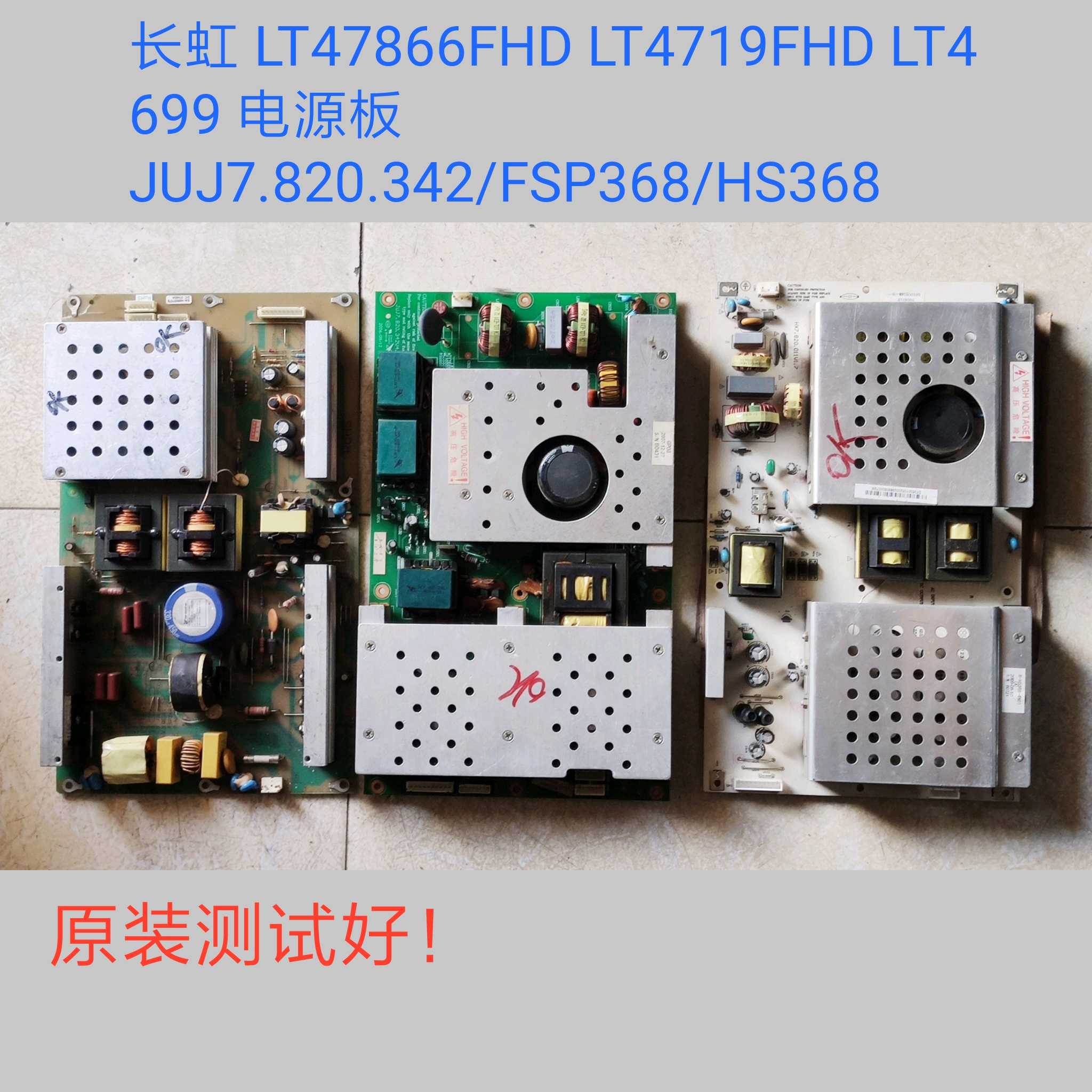长虹 LT4699 LT47866FHD LT4719FHD 电源板 JUJ7.820.342/FSP368