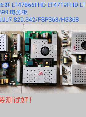 长虹 LT4699 LT47866FHD LT4719FHD 电源板 JUJ7.820.342/FSP368