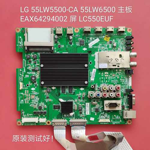 LG 55LW5500-CA 55LW6500-CA主板EAX64294002(2) 屏LC550EUF 线
