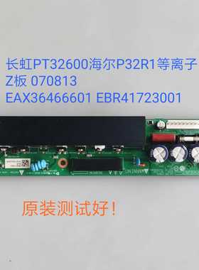 长虹PT32600 海尔P32R1 Z板 070813  EAX36466601 EBR41723001