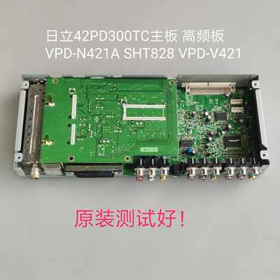 日立 42PD300TC 高频/主板 VPD-N421A SHT828 VPD-V421