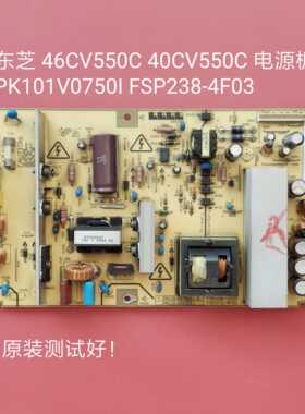 东芝 40CV550C 46CV550C 电源板 PK101V0750I FSP238-4F03