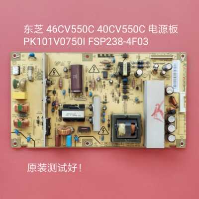 东芝 40CV550C 46CV550C 电源板 PK101V0750I FSP238-4F03
