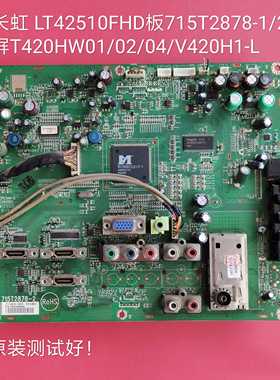 长虹 LT42510FHD 主板 715T2878-1/2屏T420HW01/02/04/V420H1-L13
