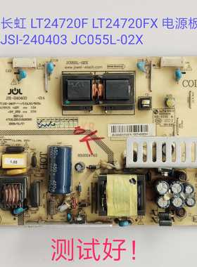 长虹 LT24720F LT24720FX 电源板JSI-240403 JC055L-02X