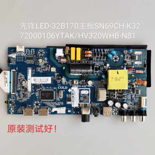 先锋LED-32B170主板SN69CH-K32屏72000106YTAK/HV320WHB-N81线