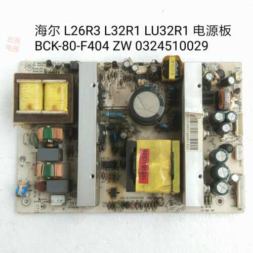 海尔 L26R3 L32R1 LU32R1 电源板 BCK-80-F404 ZW 0324510029