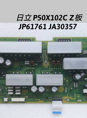 JP61761 JA30357 日立 P50X102C Z板