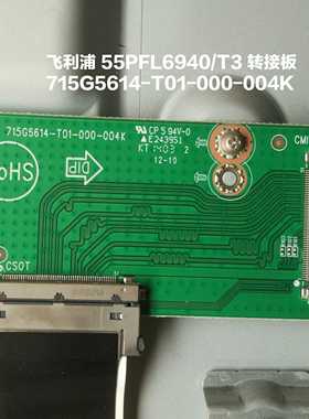 利浦 55PFL6940/T3 转接板 715G5614-T01-000-004K 屏线